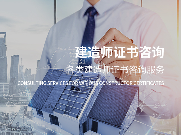 科尔沁建造师证书咨询